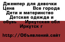 Джемпер для девочки › Цена ­ 1 590 - Все города Дети и материнство » Детская одежда и обувь   . Иркутская обл.,Иркутск г.